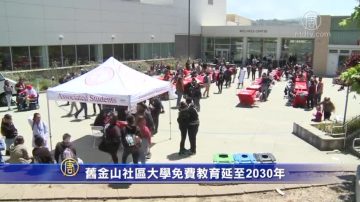 旧金山社区大学免费教育延至2030年