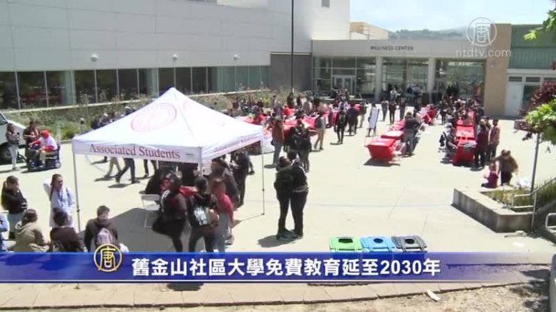 舊金山社區大學免費教育延至2030年