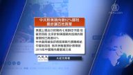 全球看中國：李銳日記罵中共鎮壓六四「禽獸不如」 中共對美豬徵62%關稅傷害百姓