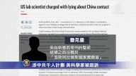 【禁聞】涉中共千人計劃 美科學家被起訴