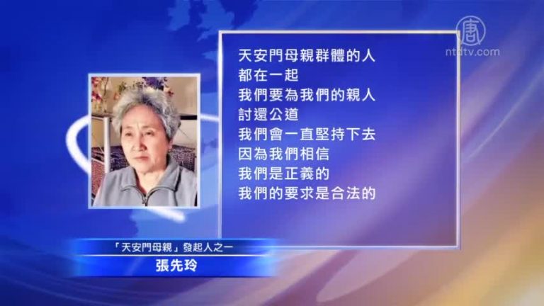「天安門母親」發視頻　堅持追究刑責