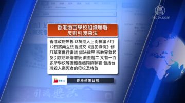 全球看中國：香港逾百學校組織聯署反對引渡惡法 貿易談判上美曾要求中共開放互聯網