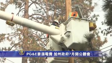 PG&E要漲電費 加州政府7月開公聽會