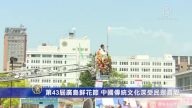 第43屆廣島鮮花節 中國傳統文化深受民眾喜愛