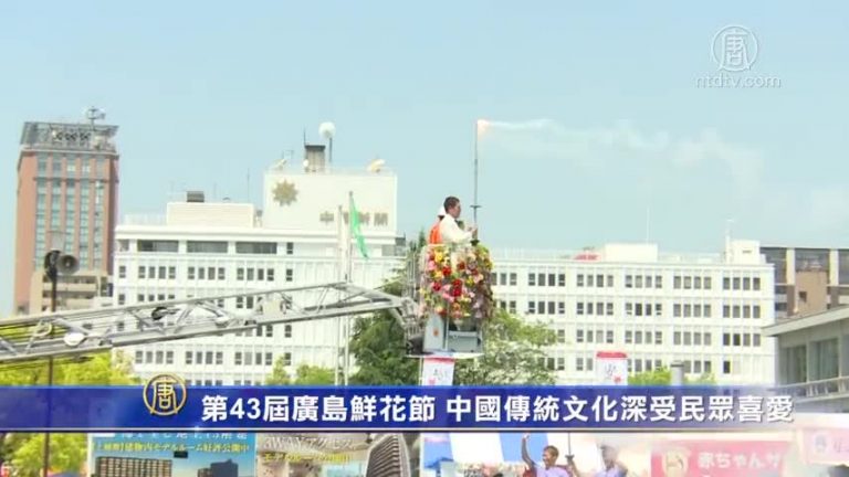 第43屆廣島鮮花節 中國傳統文化深受民眾喜愛