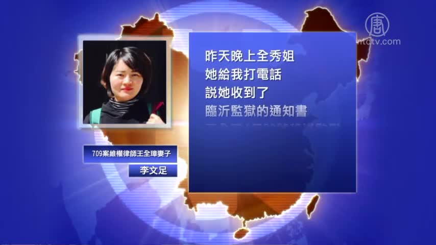 【禁闻】王全璋被移送监狱 家属要求依法见人