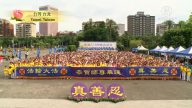 台湾台北 桃园 澳大利亚墨尔本 比利时法轮功学员恭祝李洪志大师生日快乐