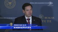 紀念里根講話 魯比奧促世界警惕中共