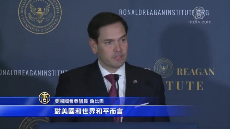 紀念里根講話 魯比奧促世界警惕中共