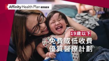 【广告】Affinity Health Plan 亲情健保