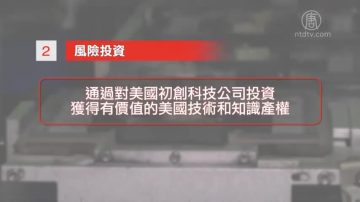 美報告：中共指使企業偷技術 六大手段