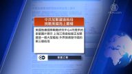 全球看中国：中共加紧建造航母挑战美国海上霸权 中国被敦促重新检视给脆弱国家的贷款