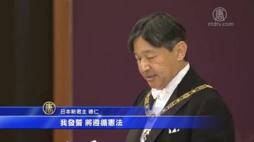 德仁即位 日本开启令和时代 外界期待高