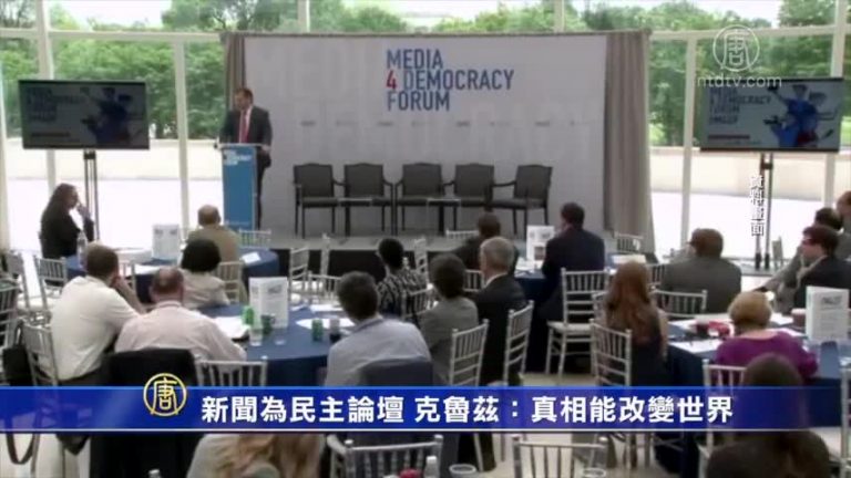 新聞為民主論壇 克魯茲：真相能改變世界