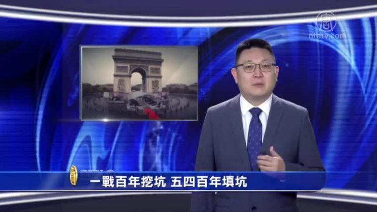 【微視頻】一戰百年挖坑 五四百年填坑