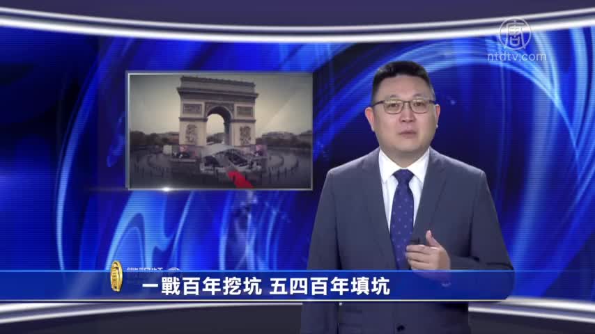 【微视频】一战百年挖坑 五四百年填坑