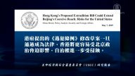 【禁聞】修逃犯條例 恐違《美國-香港政策法》