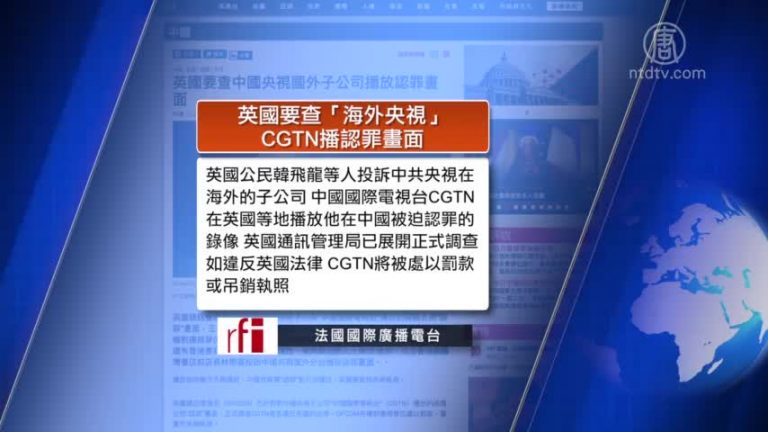 全球看中國：8華人攜大量香菸入境被澳洲遣返 英國要查CGTN播認罪畫面問題