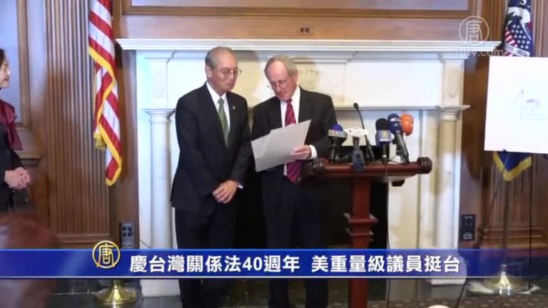 慶台灣關係法40週年 美重量級議員挺台