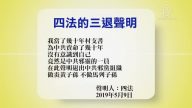 【禁闻】5月10日退党精选