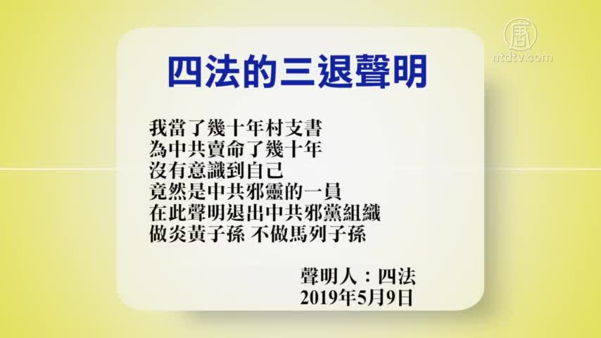 【禁闻】5月10日退党精选