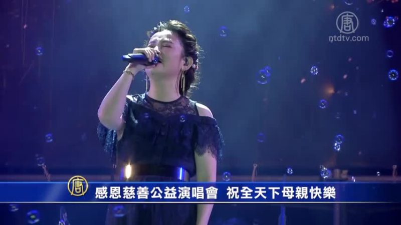 感恩慈善公益演唱會 祝全天下母親快樂