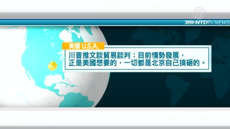 5月12日國際重要訊息