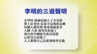 【禁闻】5月13日退党精选