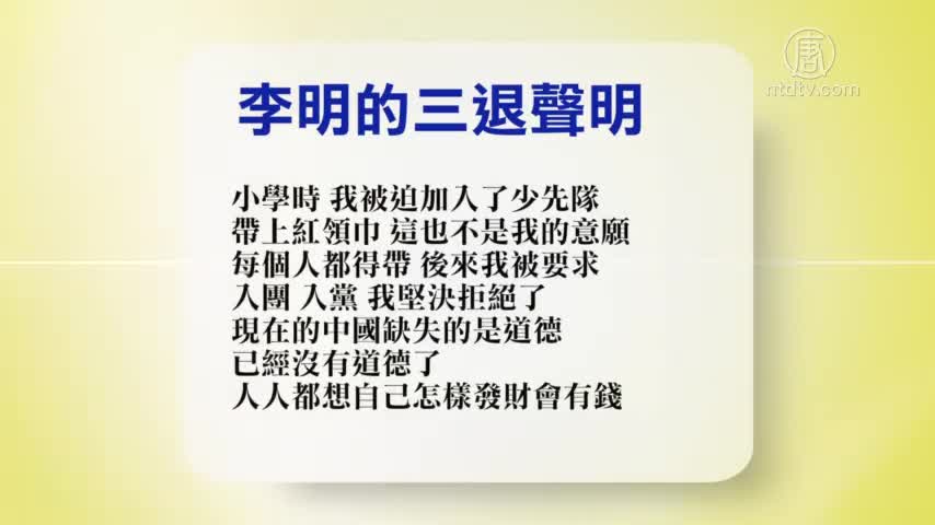 【禁闻】5月13日退党精选