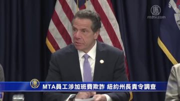 MTA员工涉加班费欺诈 纽约州长责令调查