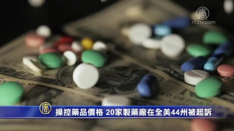 操控药品价格 20家制药厂在全美44州被起诉