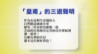 【禁聞】5月31日退黨精選