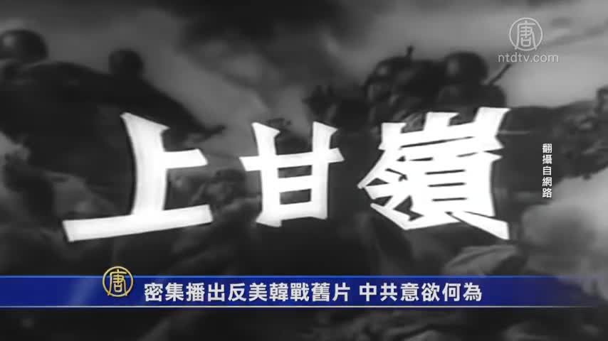 【禁闻】密集播出反美韩战旧片 中共意欲何为