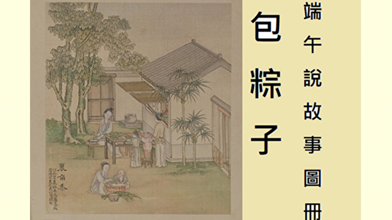 《端陽故事圖》邀你一起看圖說端午