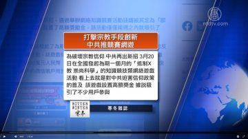 全球看中国：北京淡化并攻击反送中大游行 中共推竞赛网游打击信仰