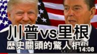川普vs里根 歷史關頭的驚人相似