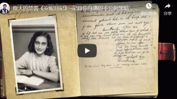 【江峰時刻】偉大的禁書《安妮日記》