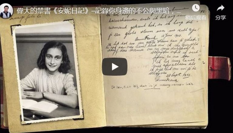 【江峰時刻】偉大的禁書《安妮日記》