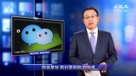 【新聞看點】微信屠城  解封要刷脸 你怕吗？