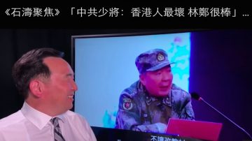 《石涛聚焦》中共少将：“香港人最坏 林郑很棒”中弹青年右胸渗血拒求医