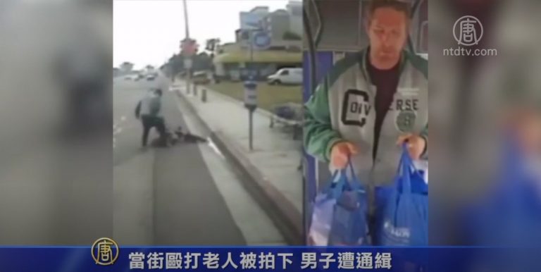 當街毆打老人被拍下 男子遭通緝