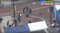 大阪员警遇刺配枪被夺 凶嫌逃逸社区如临大敌