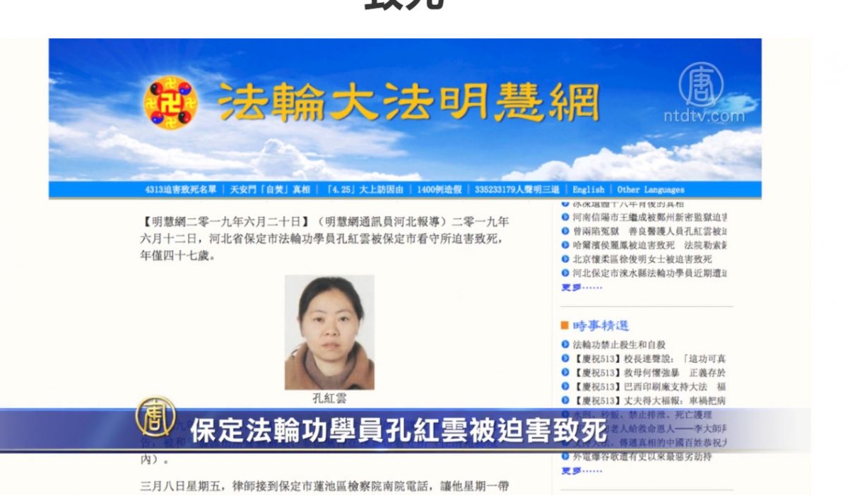 【禁闻】保定法轮功学员孔红云被看守所迫害致死