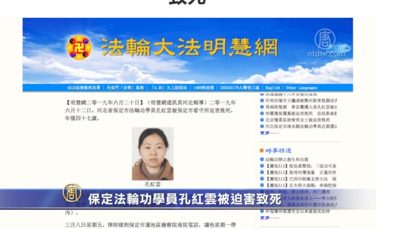 【禁聞】保定法輪功學員孔紅雲被看守所迫害致死