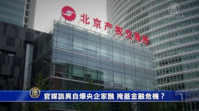 【禁聞】官媒詭異自爆央企家醜 掩蓋金融危機？