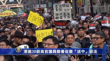 港逾30前高官议员联署促撤“送中”恶法