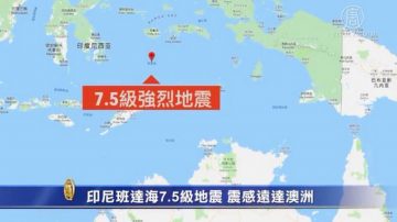 印尼班达海7.5级地震 震感远达澳洲