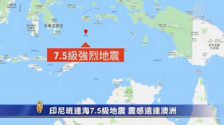 印尼班達海7.5級地震 震感遠達澳洲