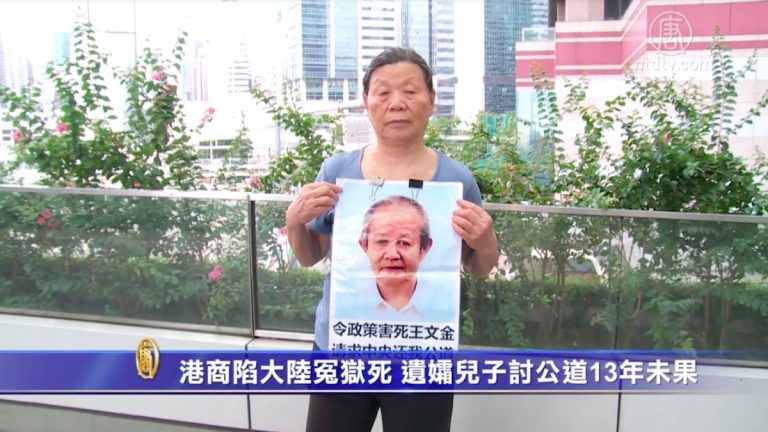港商陷大陸冤獄死 遺孀兒子討公道13年未果