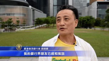 “反送中”一周内 传香港富豪走资100亿美金